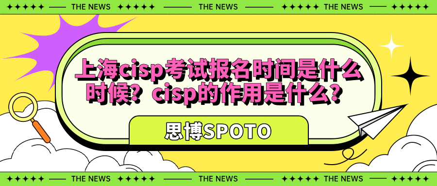 上海cisp考试报名时间是什么时候