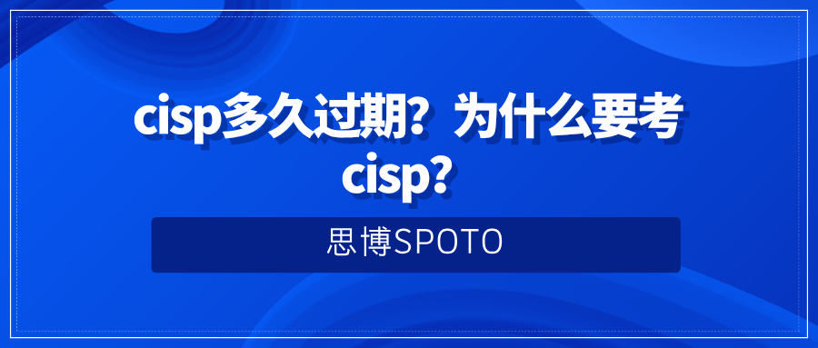 cisp多久过期？为什么要考cisp？