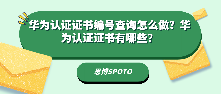 华为认证证书编号查询怎么做？华为认证证书有哪些？