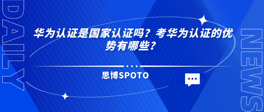 华为认证是国家认证吗