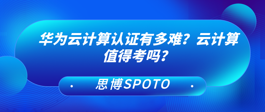 华为云计算认证有多难
