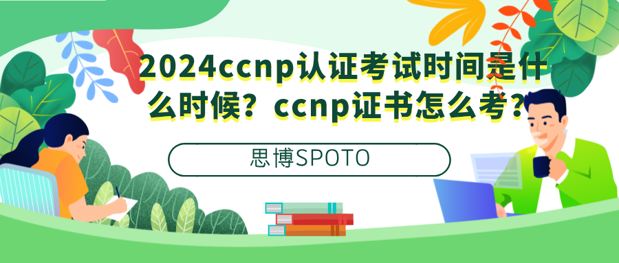 2024ccnp认证考试时间是什么时候