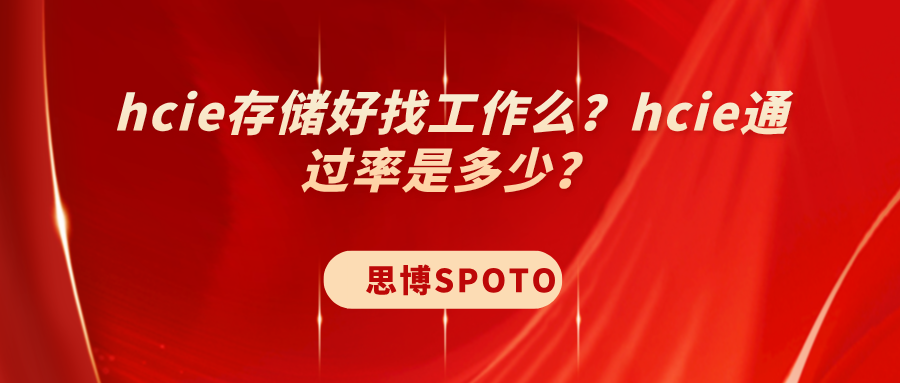 hcie存储好找工作么