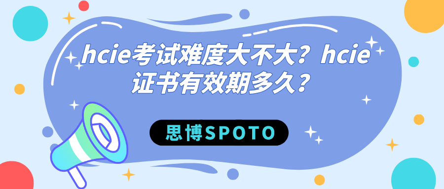 hcie考试难度大不大