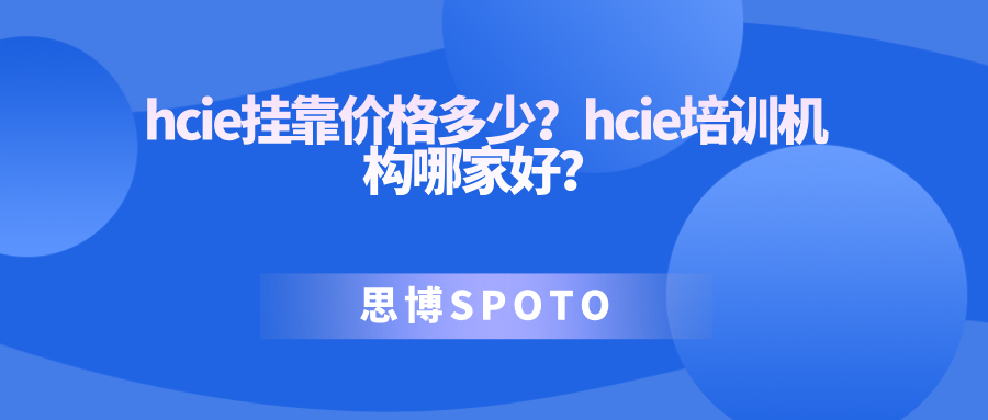 hcie挂靠价格多少