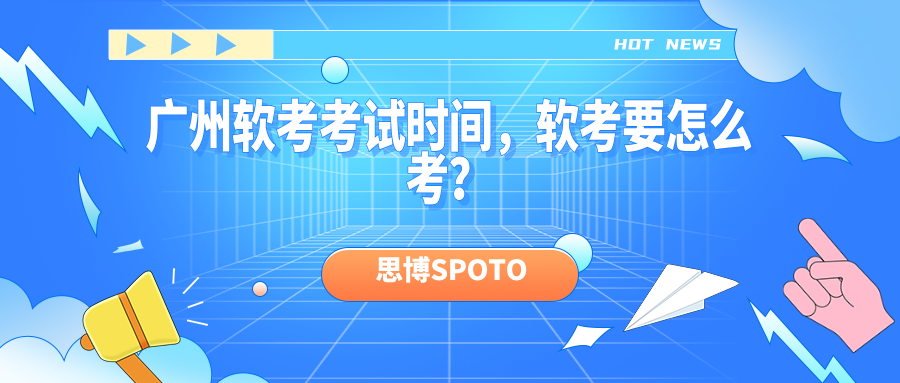 广州软考考试时间