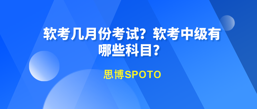 软考几月份考试
