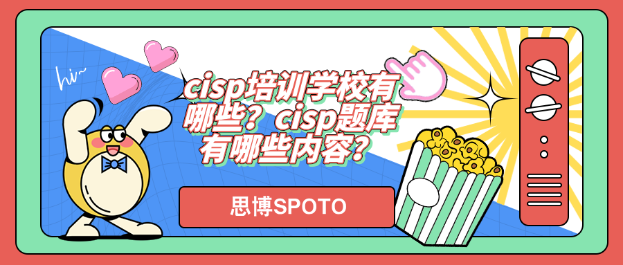 cisp培训学校有哪些