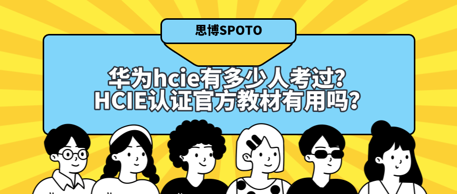 华为hcie有多少人考过