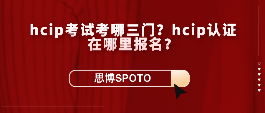 hcip考试考哪三门