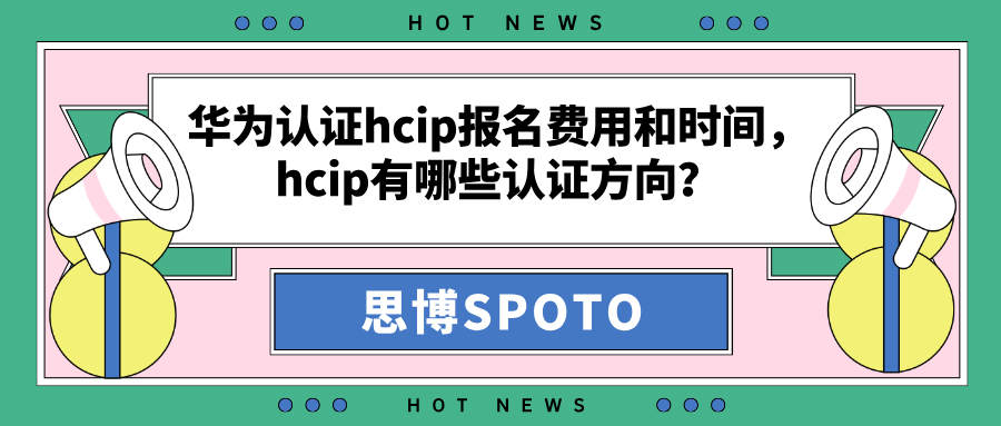 华为认证hcip报名费用和时间
