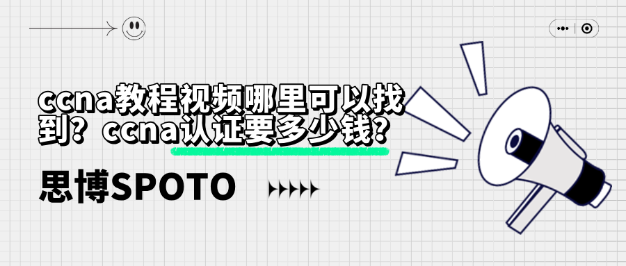 ccna教程视频哪里可以找到