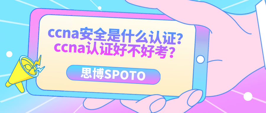 ccna安全是什么认证