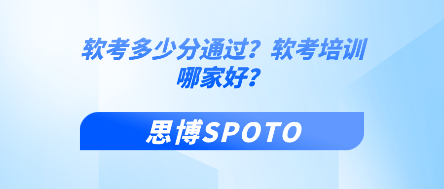 软考多少分通过