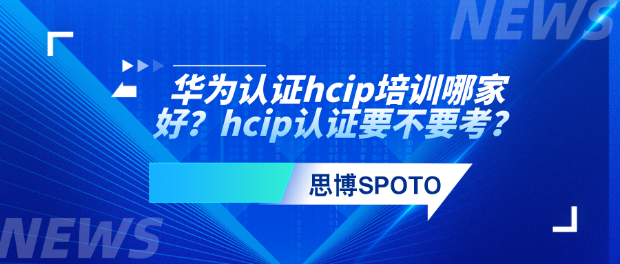 华为认证hcip培训哪家好