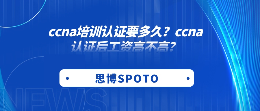 ccna培训认证要多久