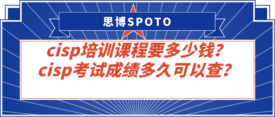 cisp培训课程要多少钱