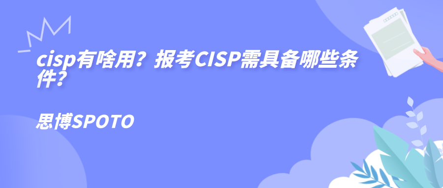 cisp有啥用