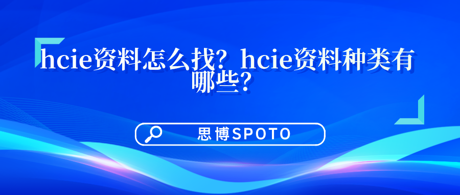 hcie资料怎么找？hcie资料种类有哪些？