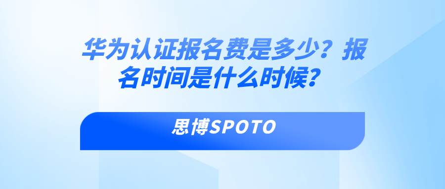 华为认证报名费是多少