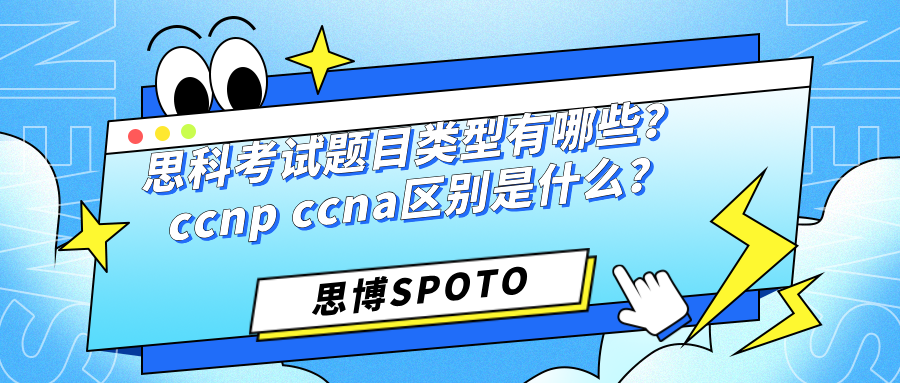 思科考试题目类型有哪些