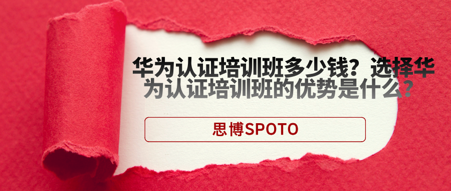 华为认证培训班多少钱