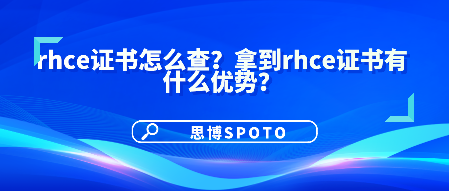rhce证书怎么查？拿到rhce证书有什么优势？