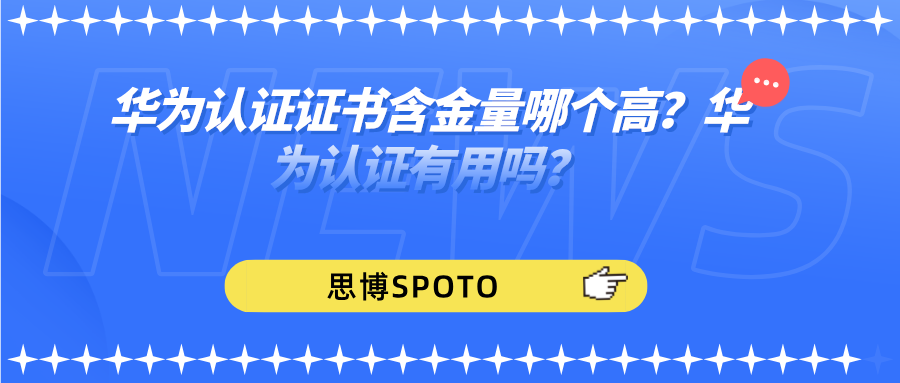 华为认证证书含金量哪个高