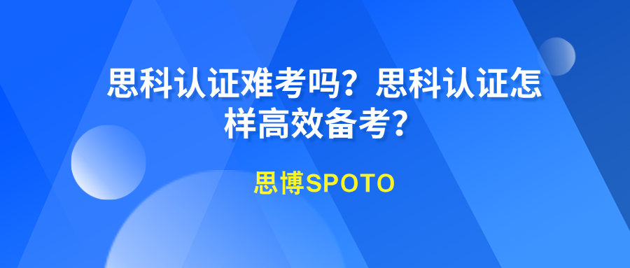 思科认证难考吗