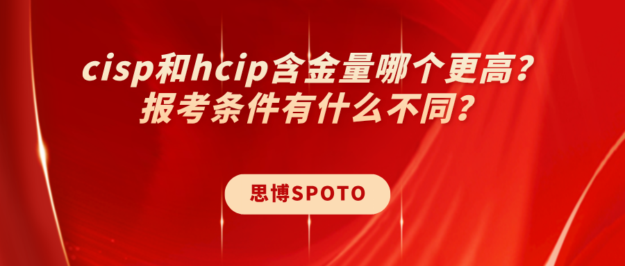 cisp和hcip含金量