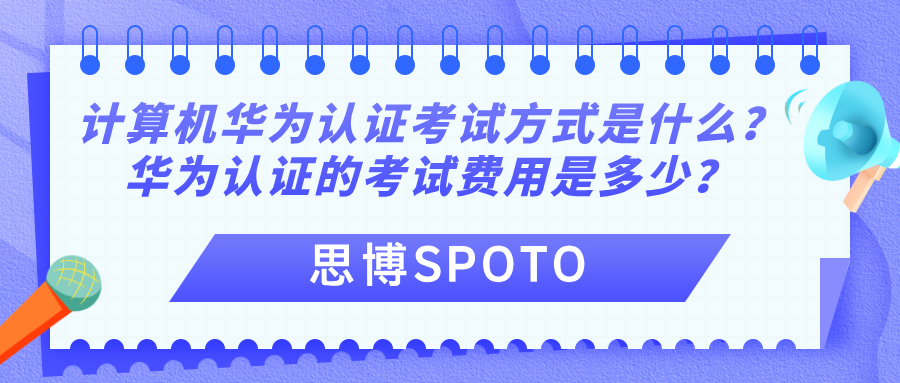 计算机华为认证考试方式是什么？华为认证的考试费用？