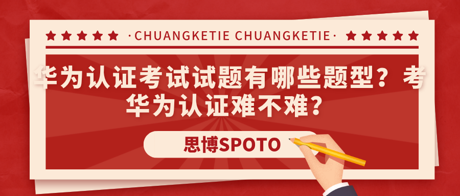 华为认证考试试题有哪些题型