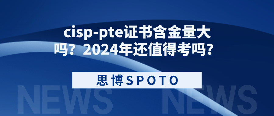 cisp-pte证书含金量大吗