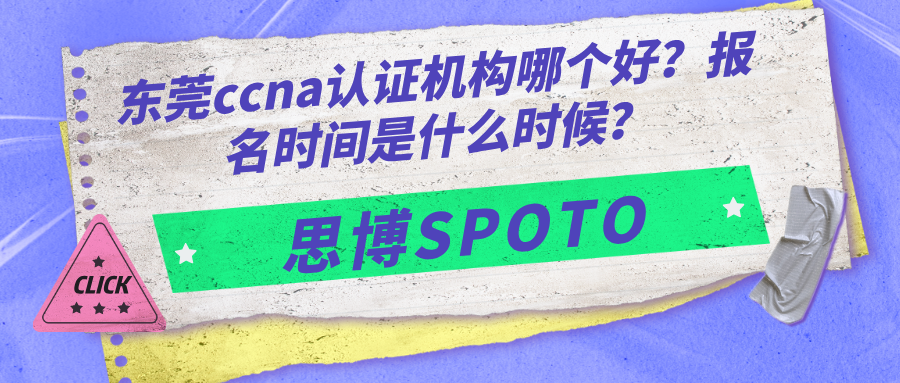 东莞ccna认证机构哪个好