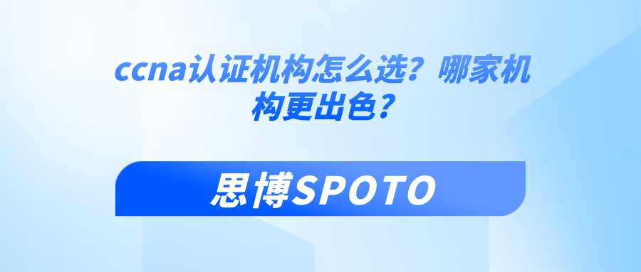 ccna认证机构怎么选
