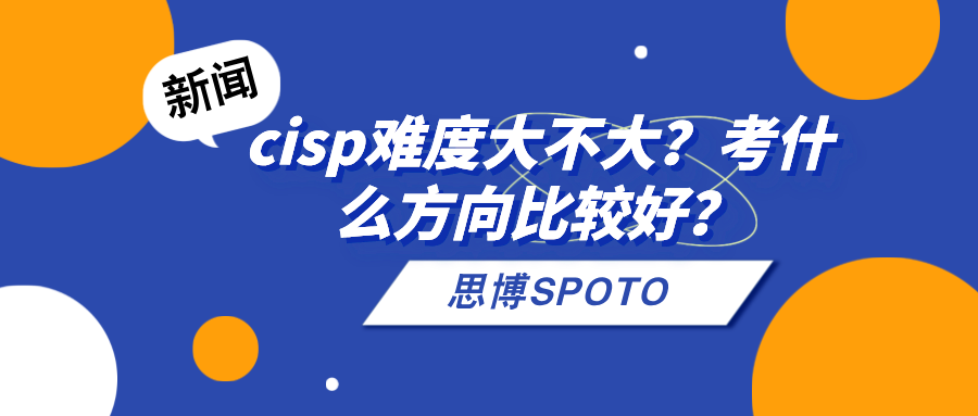 cisp难度大不大