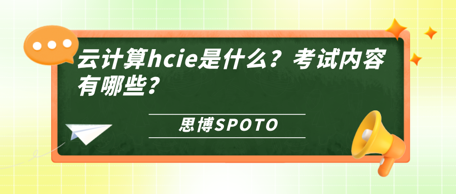 云计算hcie是什么