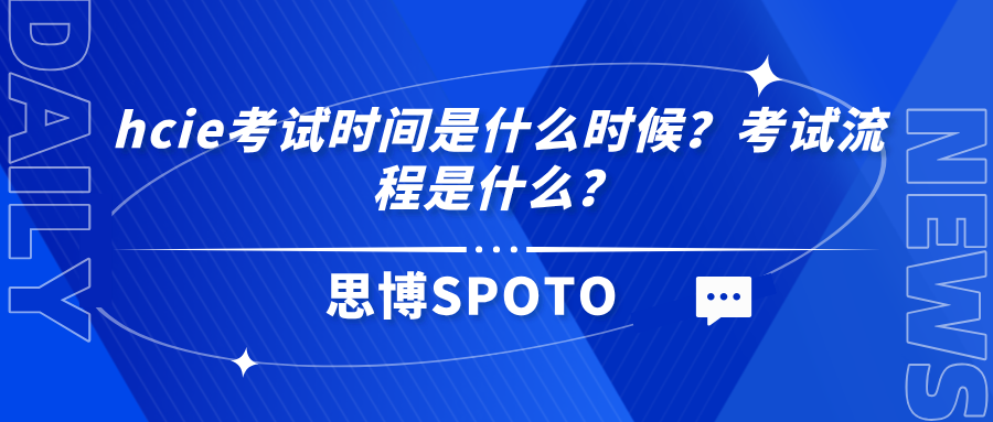 hcie考试时间是什么时候