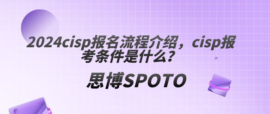 2024cisp报名流程介绍