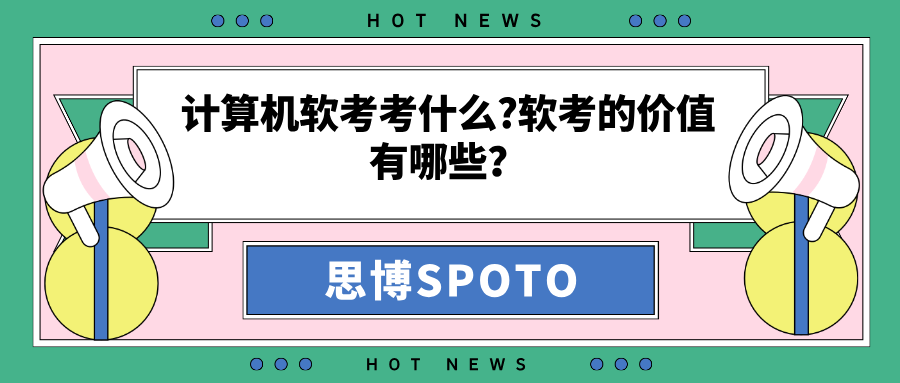 计算机软考考什么？软考的价值有哪些？