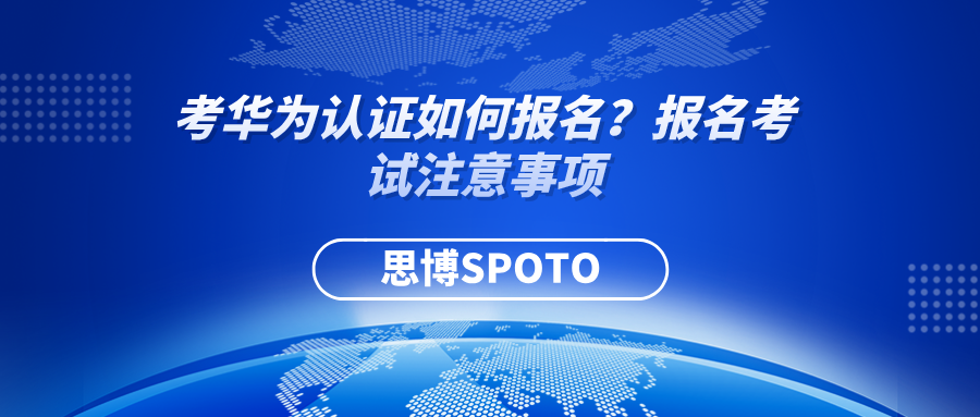 考华为认证如何报名？报名考试注意事项