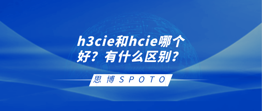 h3cie和hcie哪个好