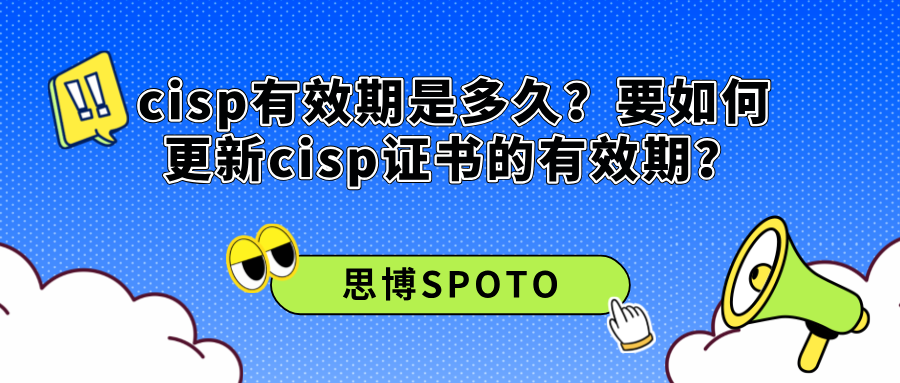 cisp有效期是多久？要如何更新cisp证书的有效期？