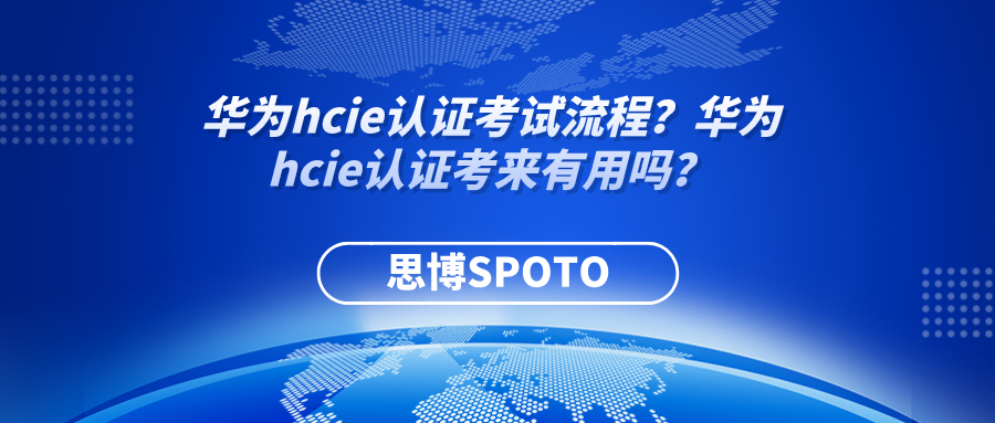 华为hcie认证考试流程