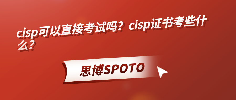 cisp可以直接考试吗