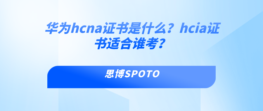 华为hcna证书是什么