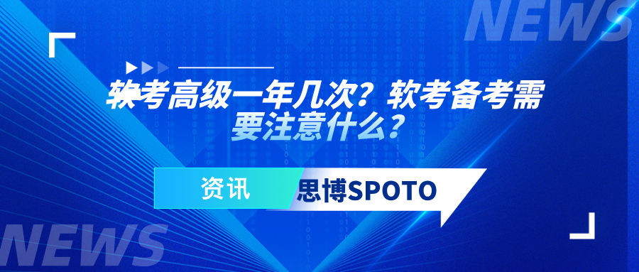 软考高级一年几次？软考备考需要注意什么？