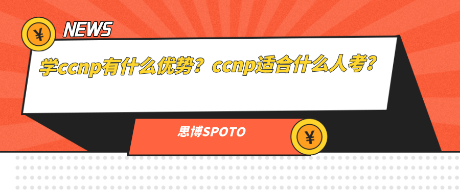 学ccnp有什么优势？ccnp适合什么人考？