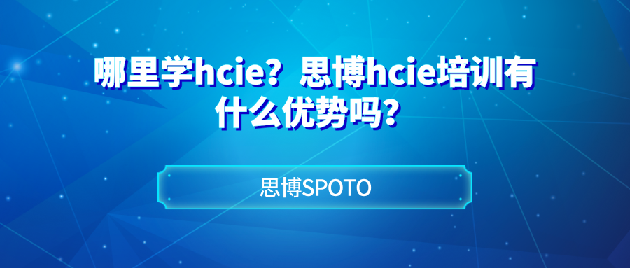 哪里学hcie