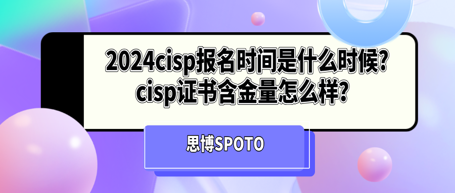 2024cisp报名时间是什么时候